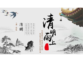 古典水墨中国风“清明雨上”清明节节日介绍PPT模板-第一PPT