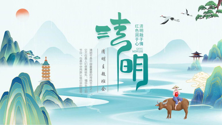 图片[1]-青色国潮群山背景的清明主题班会PPT模板-第一PPT