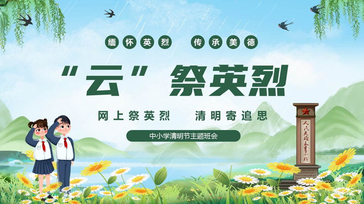 图片[1]-绿色清新卡通风格的“云祭英烈”中小学清明节主题班会PPT模板-第一PPT