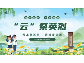 绿色清新卡通风格的“云祭英烈”中小学清明节主题班会PPT模板-第一PPT