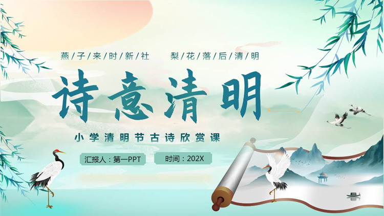图片[1]-青色水彩中国风背景的“诗意清明”小学清明节古诗欣赏课PPT模板-第一PPT