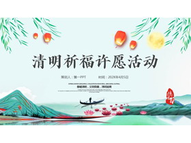 绿色水彩中国风背景的清明祈福许愿活动PPT模板-第一PPT