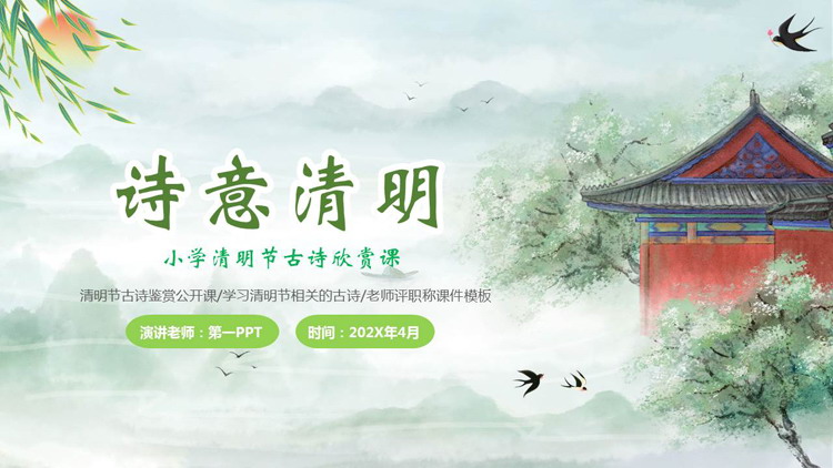 图片[1]-绿色清新水彩风格的“诗意清明”小学清明节古诗欣赏课PPT模板-第一PPT