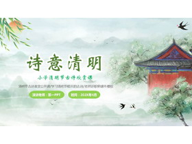 绿色清新水彩风格的“诗意清明”小学清明节古诗欣赏课PPT模板-第一PPT