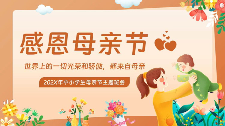 图片[1]-橙色卡通母子背景的“感恩母亲节”中小学生母亲节主题班会PPT模板-第一PPT