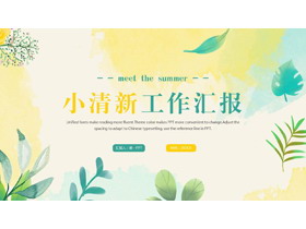 青黄配色水彩风背景的小清新工作汇报PPT模板-第一PPT