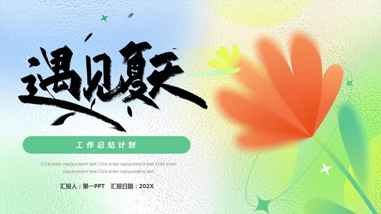 图片[1]-红绿弥散风卡通花卉背景的“遇见夏天”工作总结计划PPT模板-第一PPT