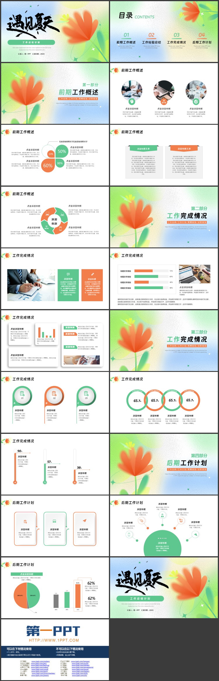 图片[2]-红绿弥散风卡通花卉背景的“遇见夏天”工作总结计划PPT模板-第一PPT