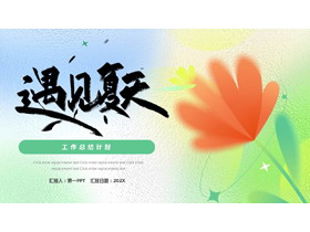 红绿弥散风卡通花卉背景的“遇见夏天”工作总结计划PPT模板-第一PPT