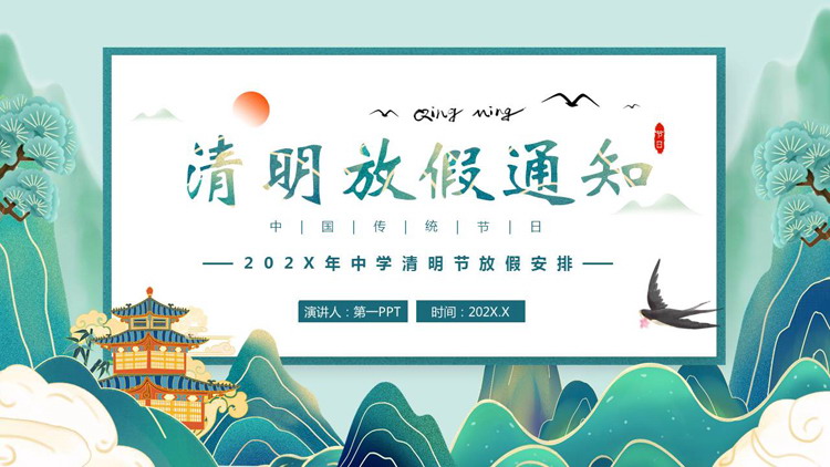图片[1]-青色国潮风清明放假通知PPT模板-第一PPT
