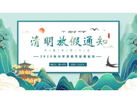 青色国潮风清明放假通知PPT模板-第一PPT