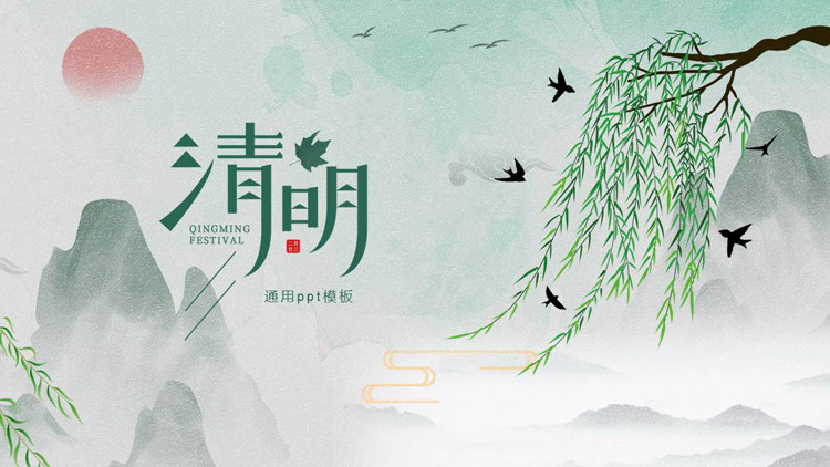 图片[1]-绿色水彩中国风清明节通用PPT模板-第一PPT