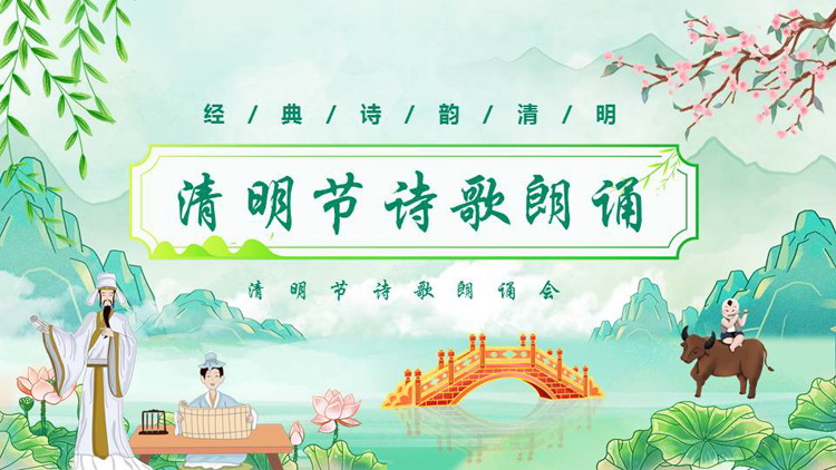 图片[1]-绿色国潮风清明节诗歌朗诵会PPT模板-第一PPT