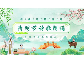 绿色国潮风清明节诗歌朗诵会PPT模板-第一PPT
