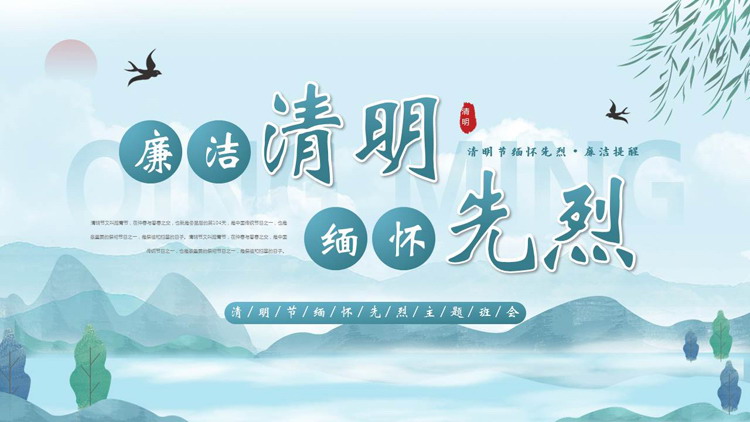 图片[1]-蓝色水彩中国风“廉洁清明缅怀先烈”清明节主题班会PPT模板-第一PPT