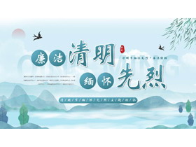蓝色水彩中国风“廉洁清明缅怀先烈”清明节主题班会PPT模板-第一PPT