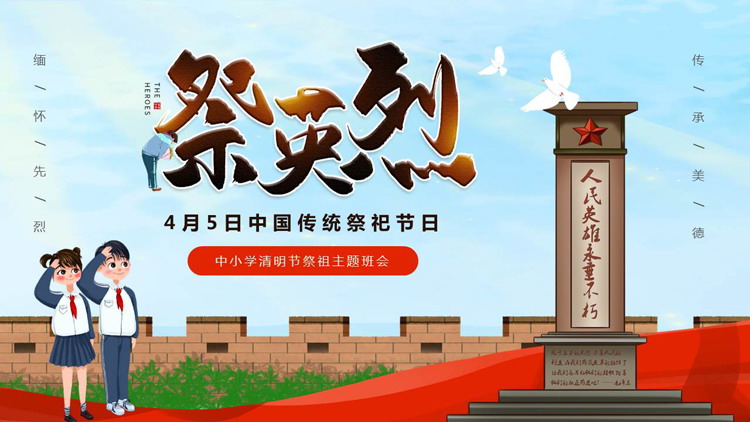 图片[1]-红蓝卡通风格的“祭英烈”中小学清明节祭祖主题班会PPT模板-第一PPT