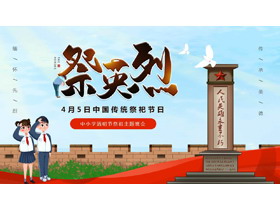 红蓝卡通风格的“祭英烈”中小学清明节祭祖主题班会PPT模板-第一PPT