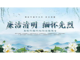 蓝色水彩荷花背景的“廉洁清明缅怀先烈”清明节主题班会PPT模板-第一PPT