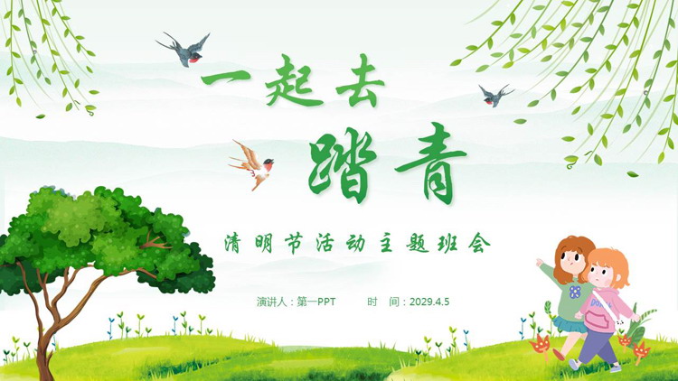 图片[1]-绿色清新卡通风格为“一起去踏青”清明节活动主题班会PPT模板-第一PPT
