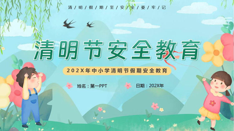 图片[1]-绿色卡通小朋友背景的中小学清明节安全教育PPT模板-第一PPT