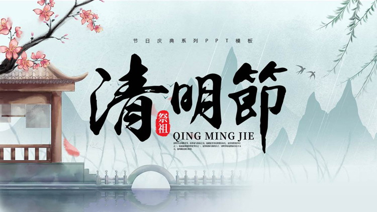 图片[1]-蓝色水彩中国风清明节节日庆典PPT模板-第一PPT
