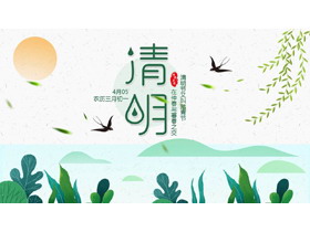 绿色清新卡通风格的清明节节日介绍PPT模板-第一PPT