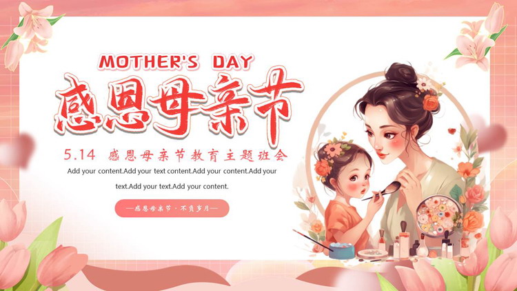 图片[1]-红色唯美插画风感恩母亲节教育主题班会PPT模板-第一PPT