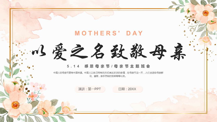 图片[1]-精美卡通花卉背景的“以爱之名致敬母亲”母亲节主题班会PPT模板-第一PPT