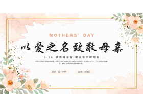 精美卡通花卉背景的“以爱之名致敬母亲”母亲节主题班会PPT模板-第一PPT