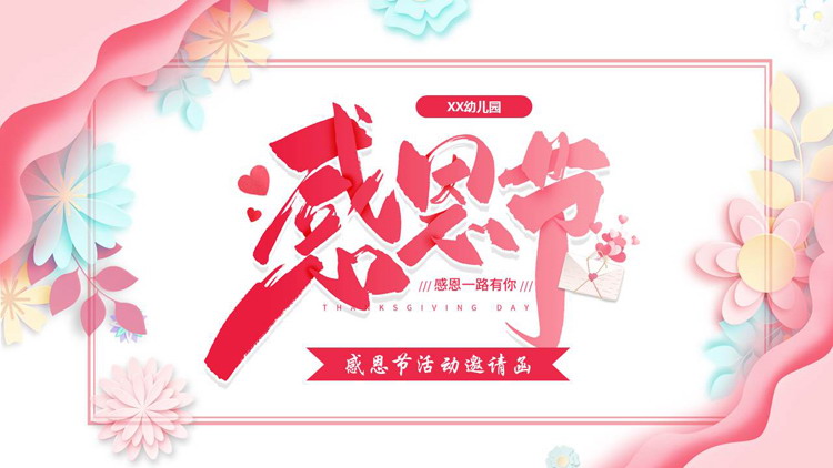 图片[1]-红色雅致卡通花卉背景的感恩节活动邀请函PPT模板-第一PPT