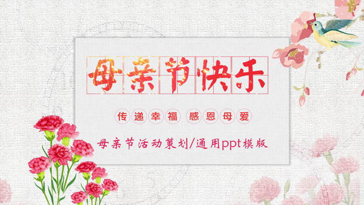 图片[1]-红色水彩花鸟背景的“母亲节快乐”母亲节活动策划PPT模板-第一PPT
