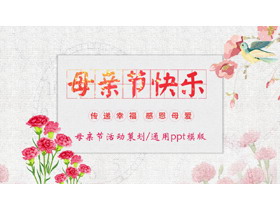 红色水彩花鸟背景的“母亲节快乐”母亲节活动策划PPT模板-第一PPT