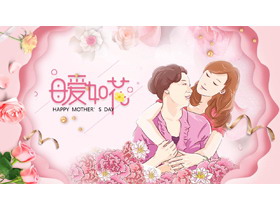 粉色温馨花朵背景的“母爱如花”母亲节主题PPT模板-第一PPT