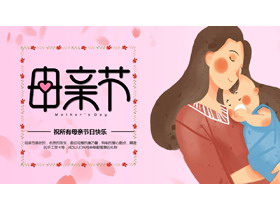 红色精美插画风母亲节主题通用PPT模板-第一PPT