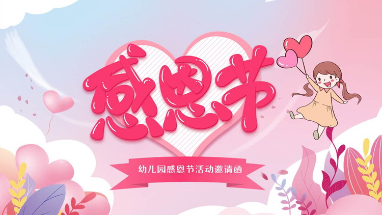 图片[1]-红色卡通风格的幼儿园感恩节活动邀请函PPT模板-第一PPT