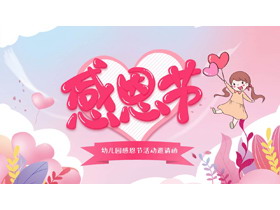 红色卡通风格的幼儿园感恩节活动邀请函PPT模板-第一PPT