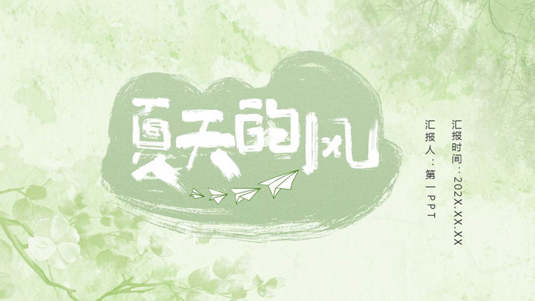 图片[1]-绿色淡雅水彩风“夏天的风”商务汇报PPT模板-第一PPT