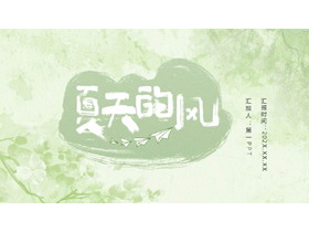绿色淡雅水彩风“夏天的风”商务汇报PPT模板-第一PPT