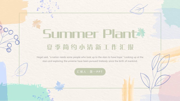 图片[1]-莫兰迪配色夏季简约小清新工作汇报PPT模板下载-第一PPT