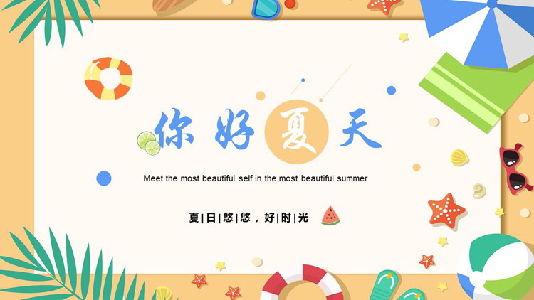 图片[1]-多彩卡通沙滩背景的“你好夏天”季度工作汇报PPT模板-第一PPT