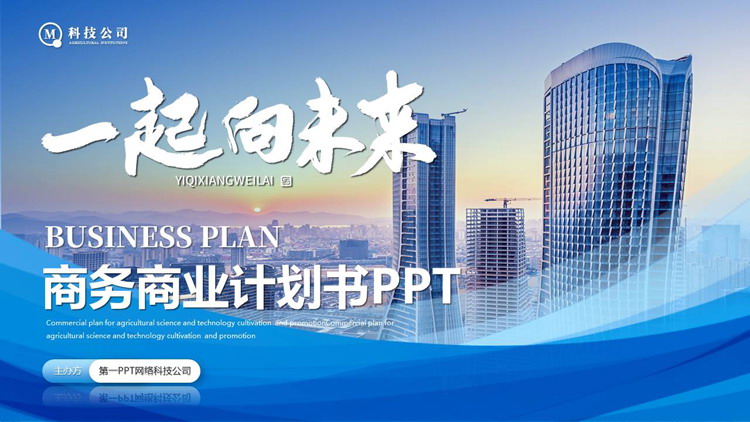 图片[1]-蓝色高大写字楼背景的“一起向未来”商务商业计划书PPT模板下载-第一PPT