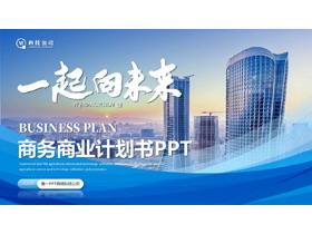蓝色高大写字楼背景的“一起向未来”商务商业计划书PPT模板下载-第一PPT