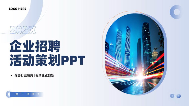 图片[1]-蓝色城市夜景背景的企业招聘活动策划PPT模板下载-第一PPT
