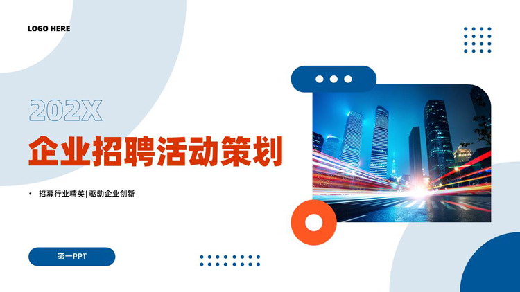 图片[1]-蓝橙配色城市建筑背景的企业招聘活动策划PPT模板下载-第一PPT