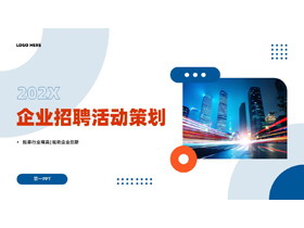 蓝橙配色城市建筑背景的企业招聘活动策划PPT模板下载-第一PPT