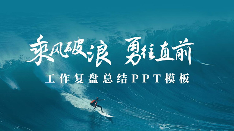 图片[1]-青色励志风“乘风破浪勇往直前”工作复盘总结PPT模板下载-第一PPT