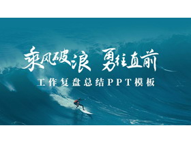 青色励志风“乘风破浪勇往直前”工作复盘总结PPT模板下载-第一PPT