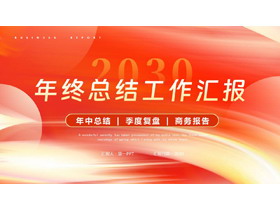 红金配色艺术曲线背景的年终总结工作汇报PPT模板下载-第一PPT