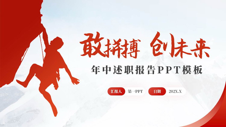图片[1]-红色励志风“敢拼搏创未来”年中述职报告PPT模板下载-第一PPT